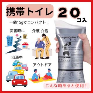 携帯トイレ 20個 ポータブル 災害 キャンプ ドライブ 非常時 簡易 登山(防災関連グッズ)