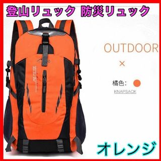 登山リュック 防災リュック アウトドア  軽量 防災用 災害 対策 オレンジ 橙(リュック/バックパック)