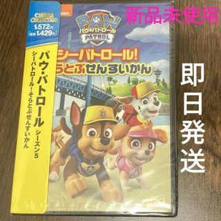 【新品】DVD パウ・パトロール シーパトロール!そらとぶせんすいかん(アニメ)