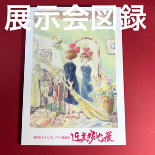 ジブリ(ジブリ)の【新品】スタジオジブリ⭐️A4絶版公式図録⭐️近藤勝也展図録⭐️原画　イラスト(イラスト集/原画集)