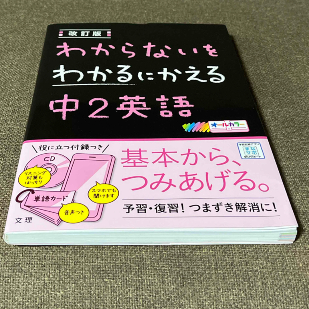 わからないをわかるにかえる中２英語 エンタメ/ホビーの本(語学/参考書)の商品写真