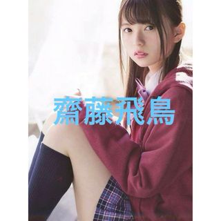 ノギザカフォーティーシックス(乃木坂46)の齋藤飛鳥フォト(アイドルグッズ)