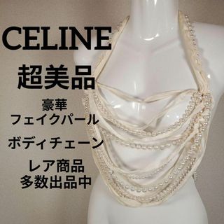 セリーヌ(celine)の710超美品　セリーヌ　ボディチェーン　豪華フェイクパール　リボン　ネックレス(ネックレス)