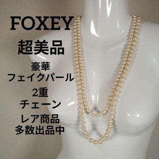 フォクシー(FOXEY)の711超美品　フォクシー　ネックレス　豪華フェイクパール　2重チェーン(ネックレス)