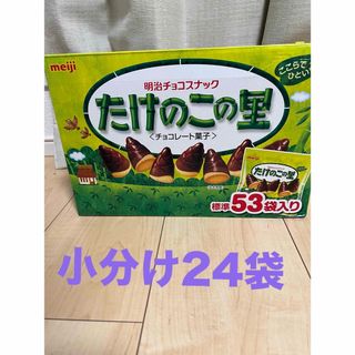 メイジ(明治)のたけのこの里 個包装　小分け24袋×11.5g(菓子/デザート)