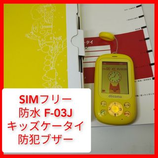 富士通 - SIMフリー 防水 キッズケータイ F-03J 子供携帯,ドコモ,海外 富士通