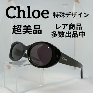 246超美品　クロエ　サングラス　メガネ　眼鏡　度無　特殊デザイン　黒縁