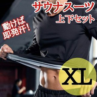 サウナスーツ　上下セット　XL ユニセックス　ジョギング　スポーツ　ダイエット(トレーニング用品)