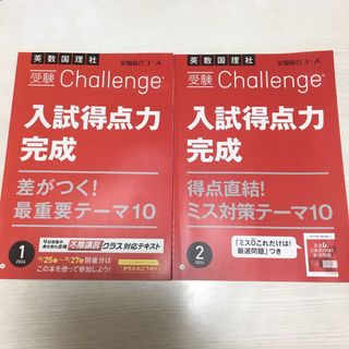 ベネッセ(Benesse)の進研ゼミ　チャレンジ　受験　入試得点力完成　2024(語学/参考書)