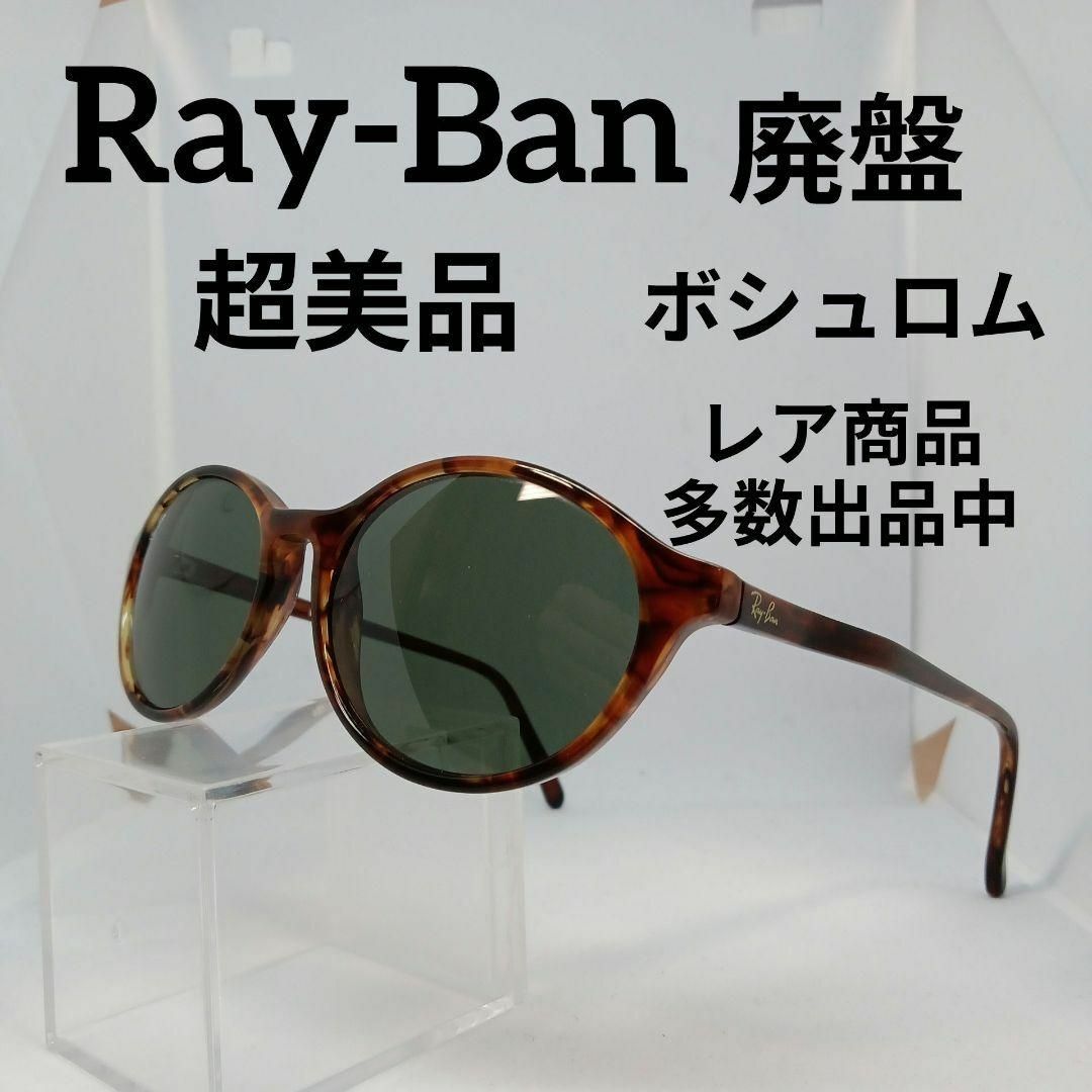Ray-Ban(レイバン)の249超美品　レイバン　希少　サングラス　メガネ　眼鏡　度無　W1946 その他のその他(その他)の商品写真