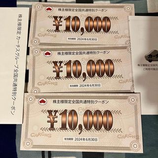 ３万円分カーチス株主優待券(ショッピング)