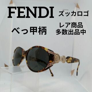 フェンディ(FENDI)の250美品　フェンディ　サングラス　メガネ　眼鏡　度無　138　べっ甲柄(その他)