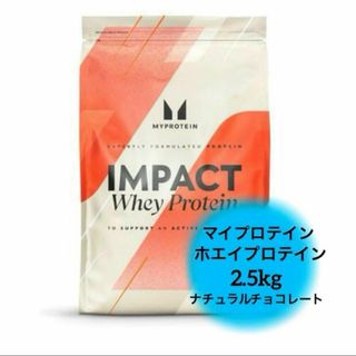 ナチュラルチョコレート ホエイプロテイン 2.5kg マイプロテイン 2.5キロ(トレーニング用品)