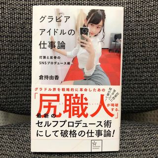 グラビアアイドルの仕事論 打算と反骨のSNSプロデュース術　倉持由香　尻職人(ビジネス/経済)