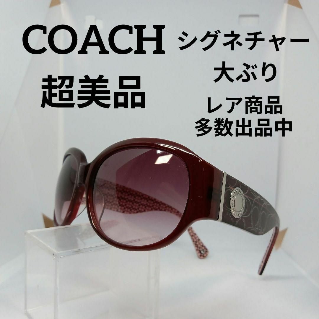 レディース255超美品　コーチ　サングラス　メガネ　眼鏡　度無　474A　シグネチャー
