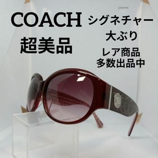 コーチ(COACH)の255超美品　コーチ　サングラス　メガネ　眼鏡　度無　474A　シグネチャー(その他)