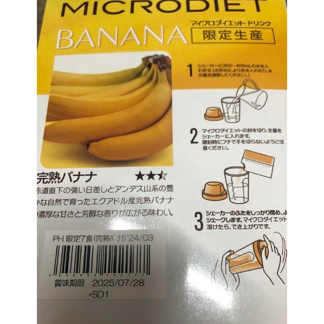 限定生産 完熟バナナ 1箱(7食) マイクロダイエット ドリンク コスメ/美容のダイエット(ダイエット食品)の商品写真