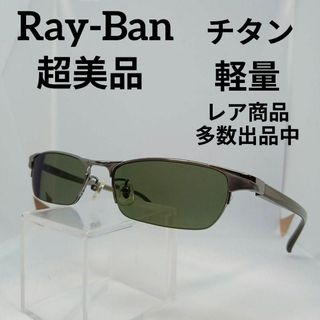 レイバン(Ray-Ban)の261超美品　レイバン　サングラス　メガネ　眼鏡　度強　8527　チタン　軽量(その他)