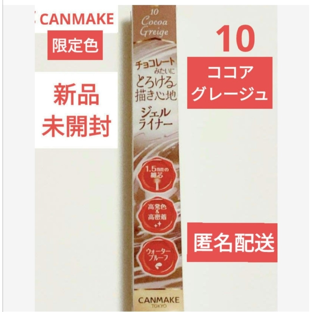 CANMAKE(キャンメイク)の限定　キャンメイク　クリーミータッチライナー　10 ココアグレージュ　新品未開封 コスメ/美容のベースメイク/化粧品(アイライナー)の商品写真