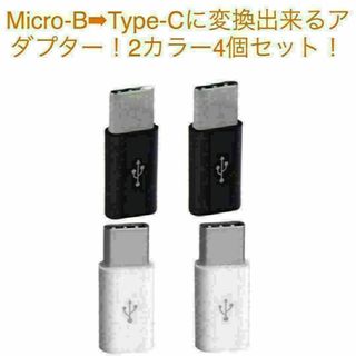 Micro-B➡︎Type-Cに変換出来るアダプター！2カラー4個セット！(その他)