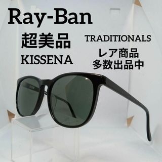 267超美品　レイバン　サングラス　メガネ　眼鏡　KISSENA（#12）