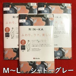 RIN-KA☆リンカレギンス8分丈30デニールM～Lサイズ3点：シャドーグレー