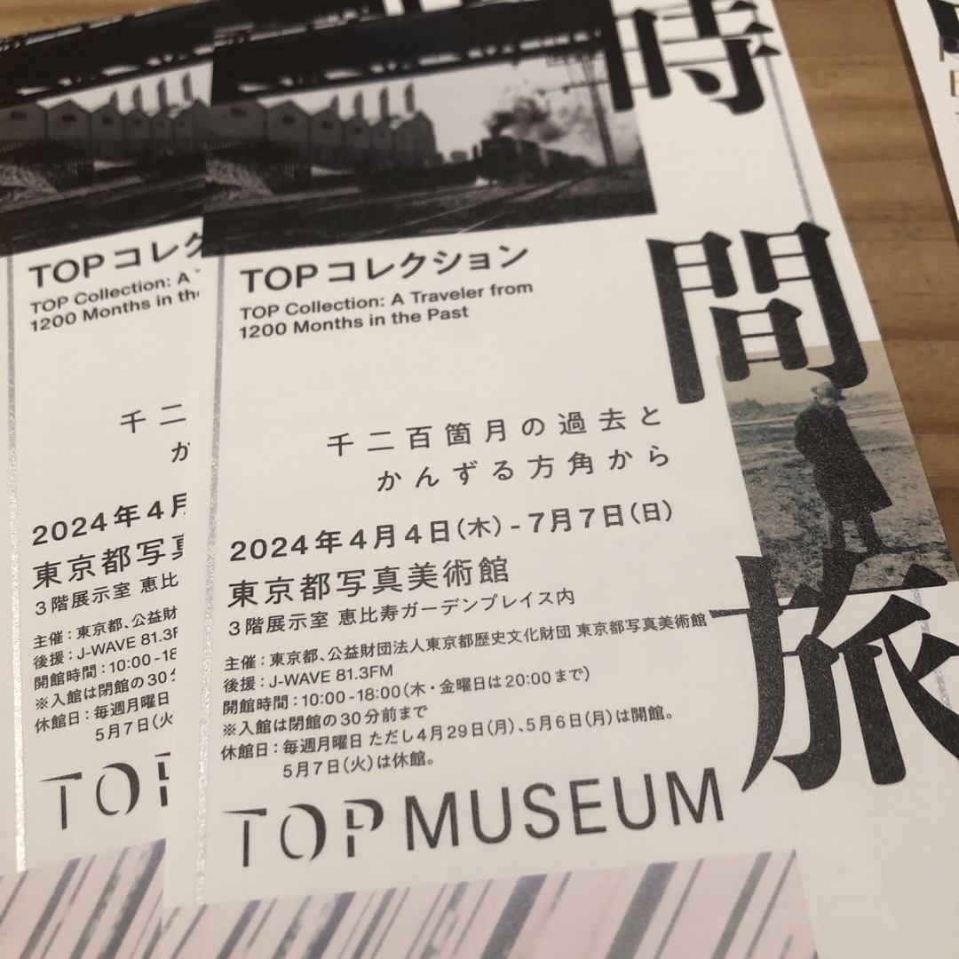 「時間旅行」「記憶　リメンブランス」東京都写真美術館　招待券２枚セット チケットの施設利用券(美術館/博物館)の商品写真