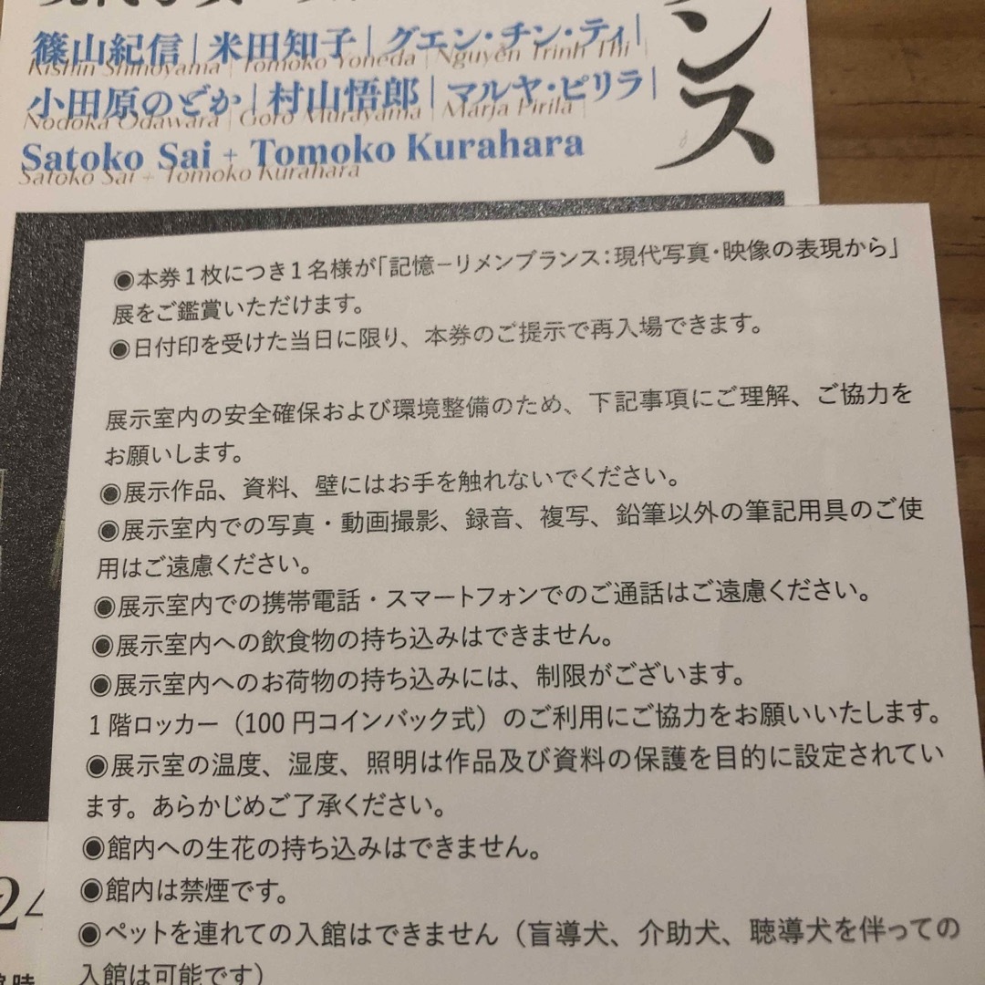 「時間旅行」「記憶　リメンブランス」東京都写真美術館　招待券２枚セット チケットの施設利用券(美術館/博物館)の商品写真