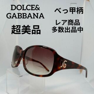 ドルチェアンドガッバーナ(DOLCE&GABBANA)の269超美品　ドルガバ　サングラス　メガネ　眼鏡　度無　914S　べっ甲柄(その他)