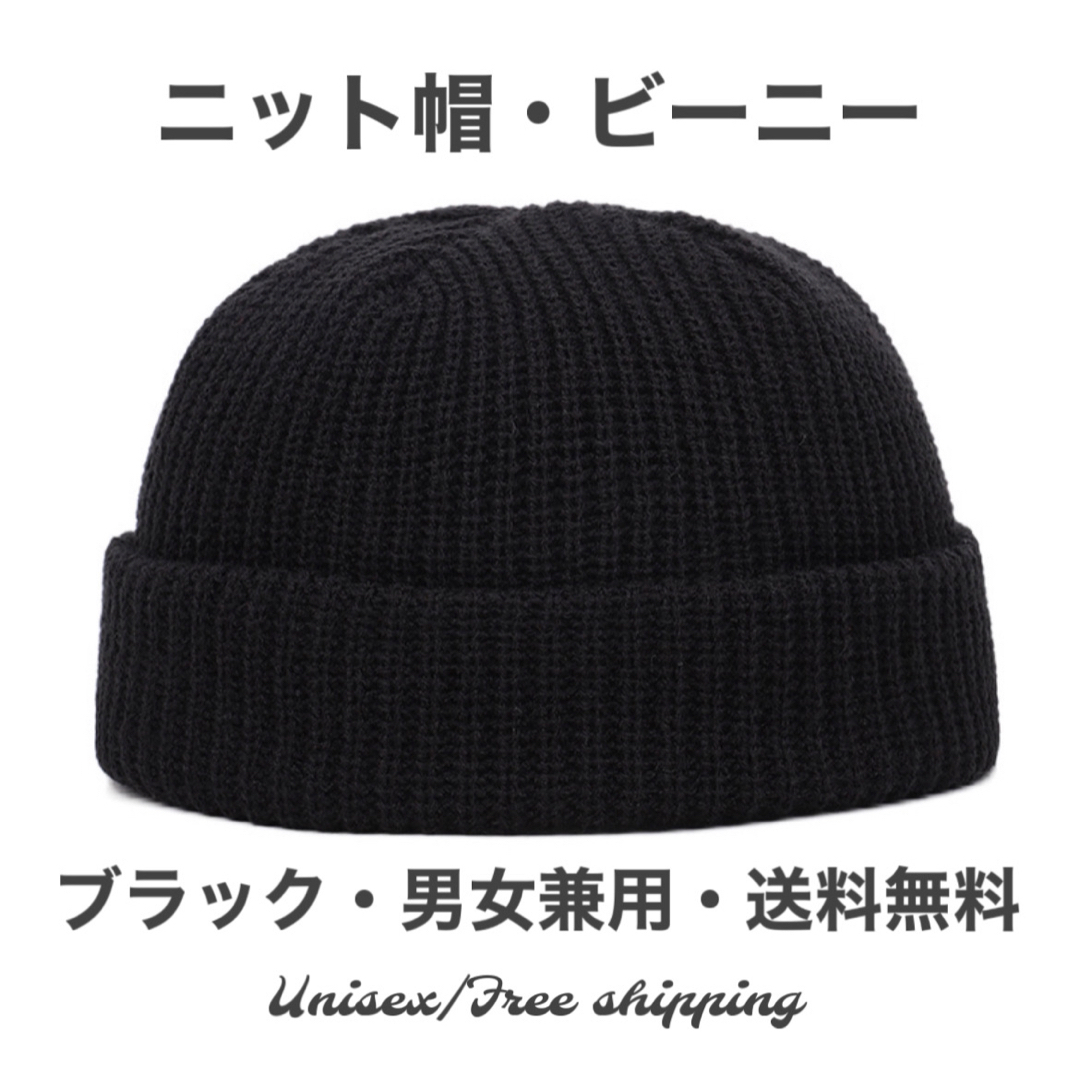 1 ニット帽  浅め ワッチキャップ メンズ レディース  黒 無地 トレンド メンズの帽子(ニット帽/ビーニー)の商品写真