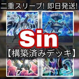 ユウギオウ(遊戯王)の山屋　即日発送　Sinデッキ　構築済みデッキ Sin パラドクスギア Sin パラダイム・ドラゴン Sin Selector Sin Territor 深淵の神獣ディス・パテル(Box/デッキ/パック)