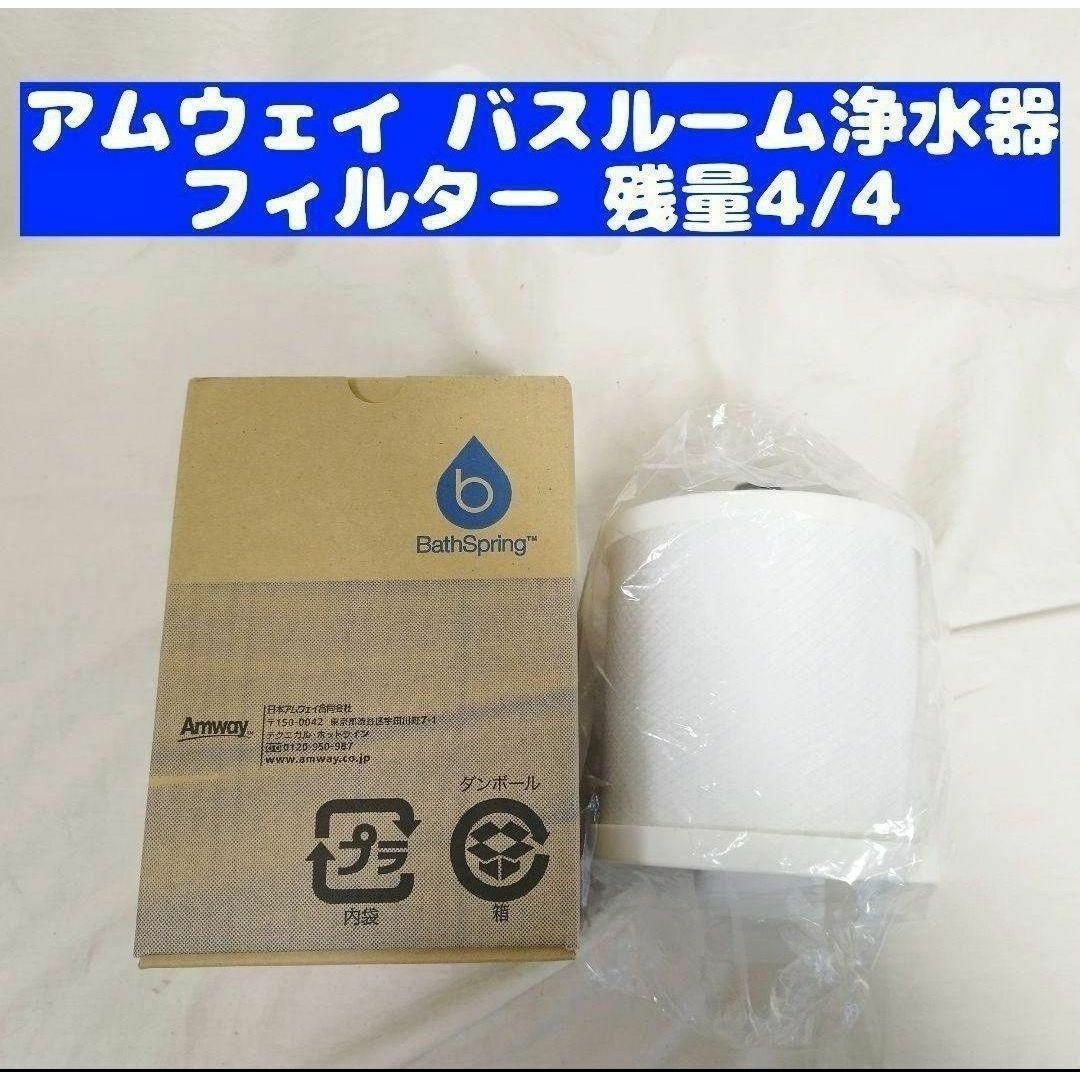 Bath Spring バススプリング バスルーム浄水器交換用フィルター Bath Spring バススプリング バスルーム浄水器交換用フィルター