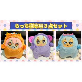 【らっち様専用３点セット】(ぬいぐるみ)