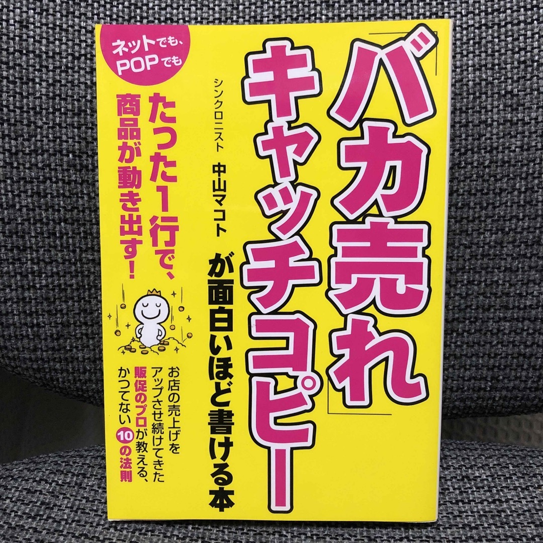 「バカ売れ」キャッチコピーが面白いほど書ける本 エンタメ/ホビーの本(ビジネス/経済)の商品写真