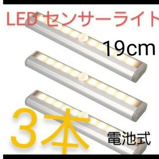 【値引きOK 】LED センサーライト 白色 人感センサー　電池式　　3本(蛍光灯/電球)