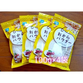 さとの雪　おからパウダー　　100g×4袋(豆腐/豆製品)