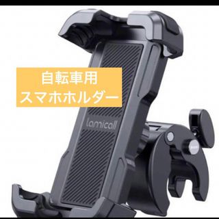 【人気‼️ラスト‼️】 自転車用 スマホホルダー スタンド 簡単取付 ワンタッチ(車内アクセサリ)