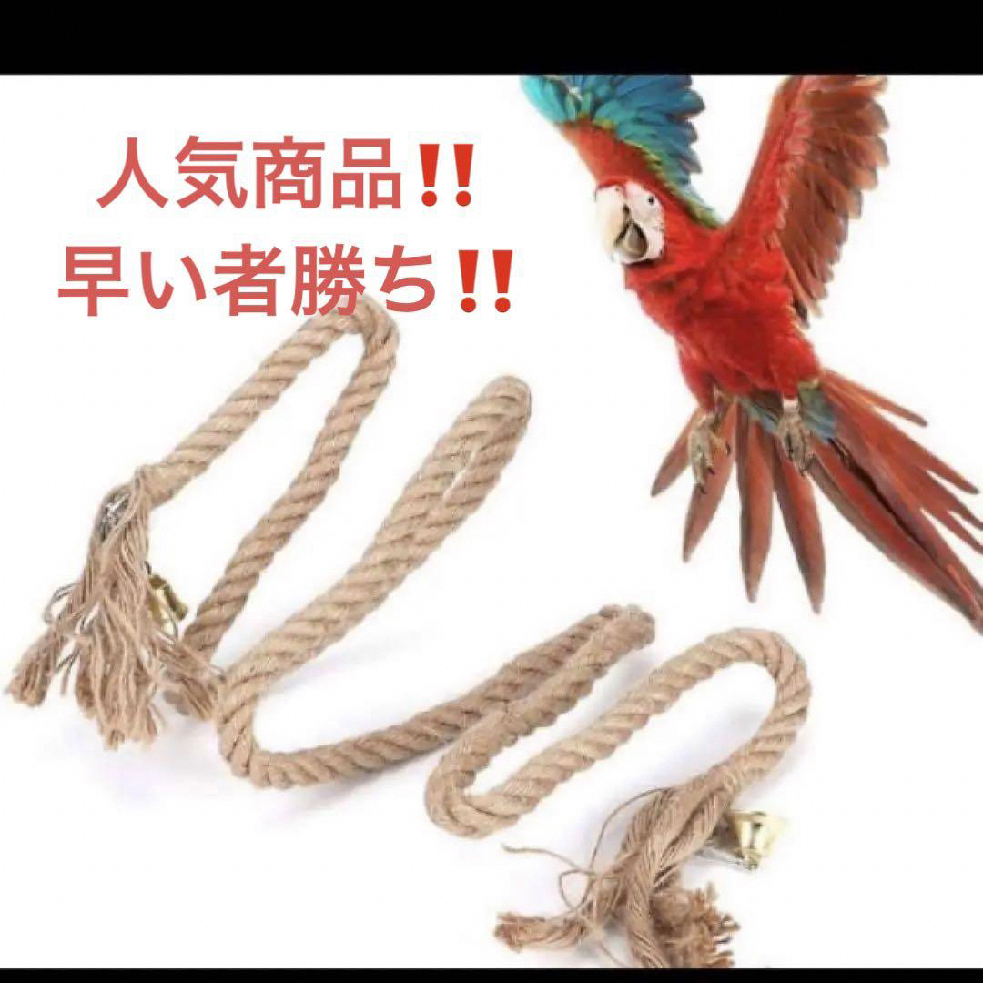 【即購入⭕️】インコ 止まり木 鳥用おもちゃ 止まり木ロープ オウム ロープパー その他のペット用品(鳥)の商品写真