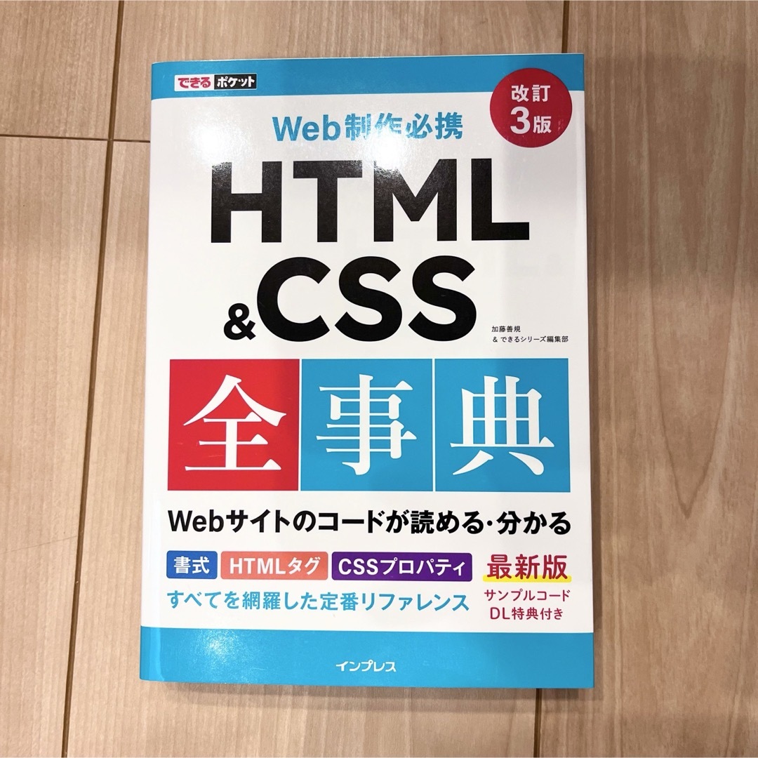 Ｗｅｂ制作必携ＨＴＭＬ＆ＣＳＳ全事典 エンタメ/ホビーの本(コンピュータ/IT)の商品写真