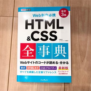 Ｗｅｂ制作必携ＨＴＭＬ＆ＣＳＳ全事典(コンピュータ/IT)