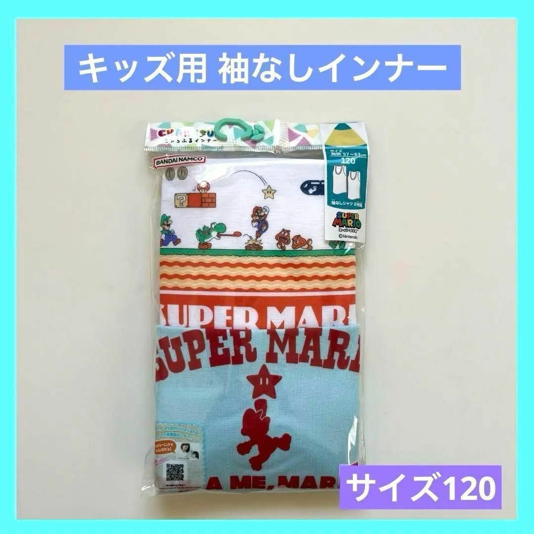 BANDAI(バンダイ)のきゃらふるインナー スーパーマリオ 袖なしシャツ 2枚組 120 キッズ/ベビー/マタニティのキッズ服男の子用(90cm~)(下着)の商品写真