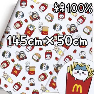 【コットン100%】　ちいかわ×マック　コラボ　ハギレ　布(生地/糸)