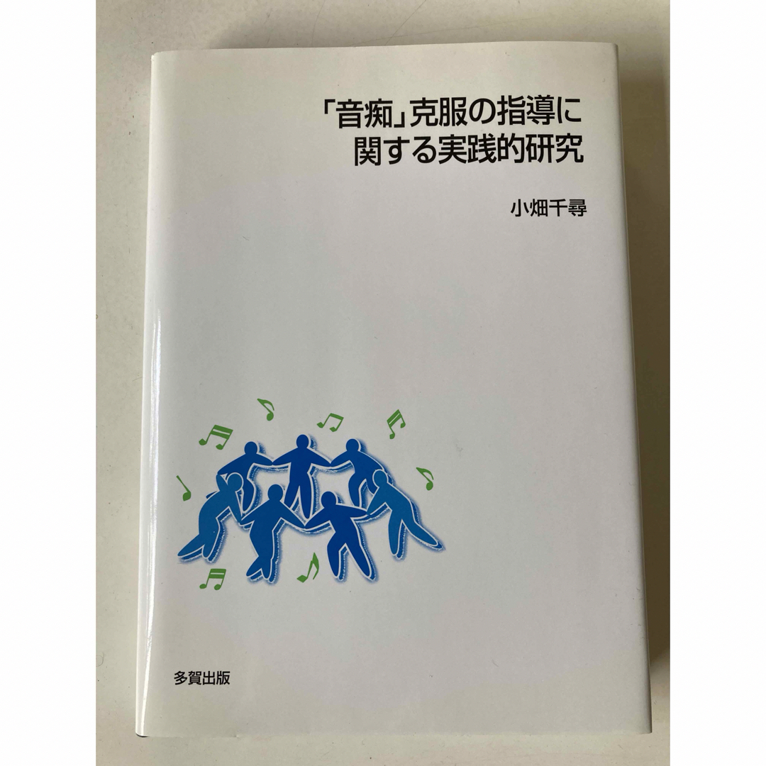 「音痴」克服の指導に関する実践的研究 エンタメ/ホビーの本(アート/エンタメ)の商品写真