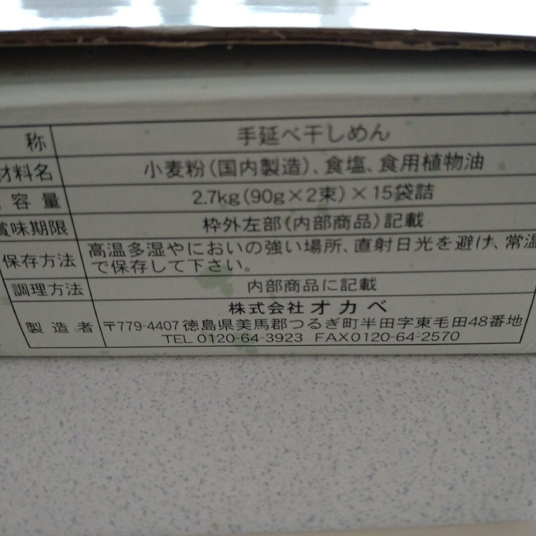 半田手延めん　オカベの麺 食品/飲料/酒の食品(麺類)の商品写真