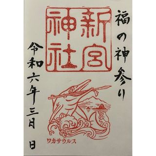 現品限り　新宮神社　御竜印　御朱印　　　　　ワカサウルス　福井県高浜町(その他)