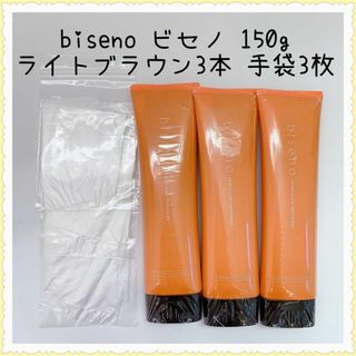 biseno ビセノ 150gライトブラウン 3本 ビニール手袋3枚(白髪染め)