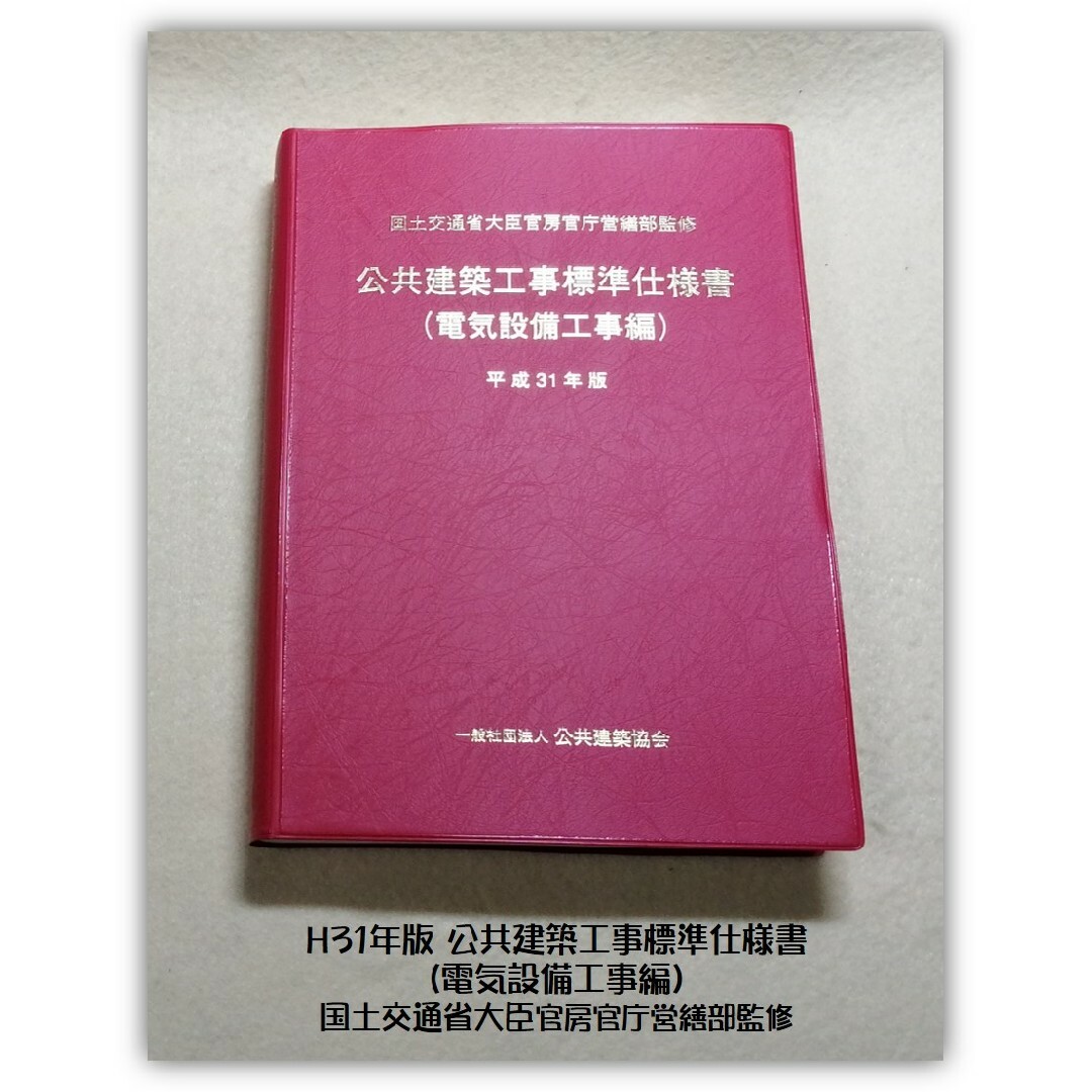 H31 公共建築工事標準仕様書（電気設備工事編）国土交通省大臣官房官庁営繕部 エンタメ/ホビーの本(科学/技術)の商品写真