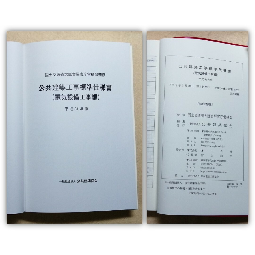 H31 公共建築工事標準仕様書（電気設備工事編）国土交通省大臣官房官庁営繕部 エンタメ/ホビーの本(科学/技術)の商品写真