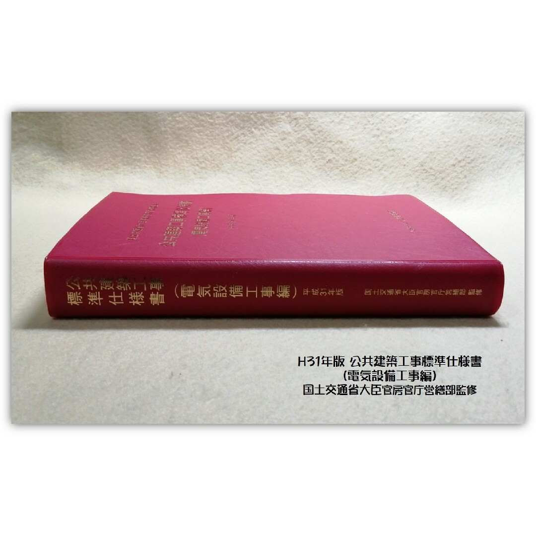 H31 公共建築工事標準仕様書（電気設備工事編）国土交通省大臣官房官庁営繕部 エンタメ/ホビーの本(科学/技術)の商品写真