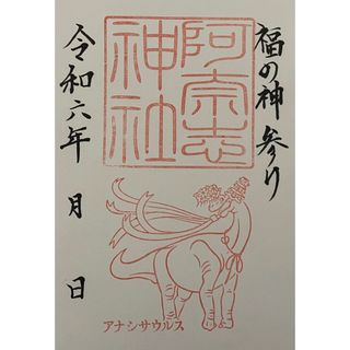 現品限り　阿奈志神社　御竜印　御朱印　　　　アナシサウルス　福井県小浜市(その他)